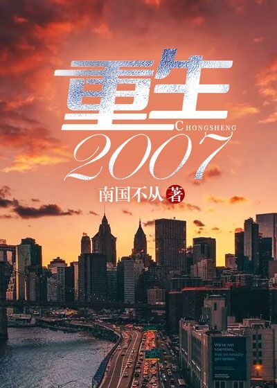 重生2007年全文免费阅读无弹窗大结局_重生2007年（顾徐陆薇儿）最新小说