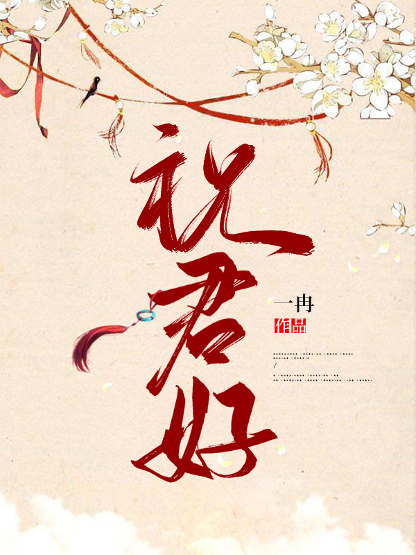 长篇小说苏婉依秦啸风《祝君好》免费阅读_(祝君好)完整版在线阅读