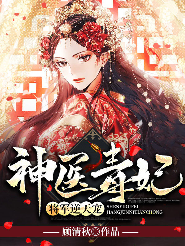 爆款热文《神医毒妃：将军逆天宠》沈清晓箫夜今日阅读更新_《神医毒妃：将军逆天宠》最新章节免费在线阅读