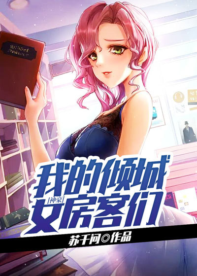 《神豪：我的倾城女房客们》叶凡苏有容dy小说强推_叶凡苏有容的小说神豪：我的倾城女房客们近期热门