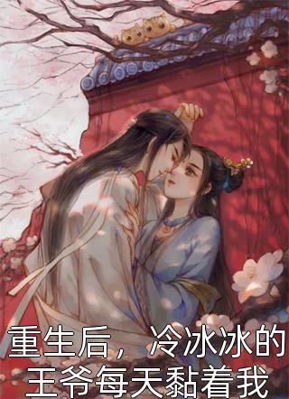 小说重生后：我跟未婚夫死对头好上了小说（顾明轩纪灿）全文免费阅读无弹窗大结局_(小说重生后：我跟未婚夫死对头好上了)顾明轩纪灿免费阅读全文最新章节列表_笔趣阁（小说重生后：我跟未婚夫死对头好上了）