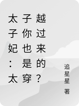 太子妃：太子你也是穿越过来的？