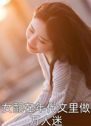 全网首发完整篇章个无趣的女人(哈昀咚赏崇叶)最新小说_《完整篇章个无趣的女人》完整版阅读