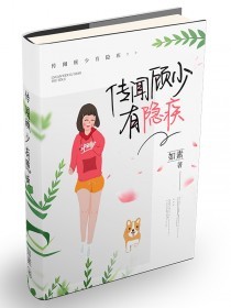 精选热门小说《传闻顾少有瘾疾》乔温温乔莞尔全文阅读_(乔温温乔莞尔)免费阅读