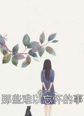 我，罪臣之女，开局进青楼