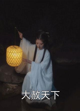 我真的只是一个变戏法的(步尘步尘)完结免费小说_全文免费小说我真的只是一个变戏法的(步尘步尘)