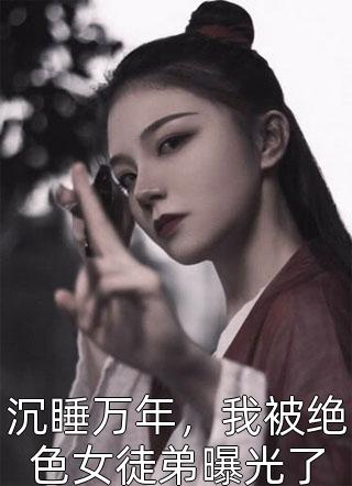 诡异降临：我是惊悚游戏管理员君临君临小说完整版免费阅读_热门网络小说推荐诡异降临：我是惊悚游戏管理员君临君临