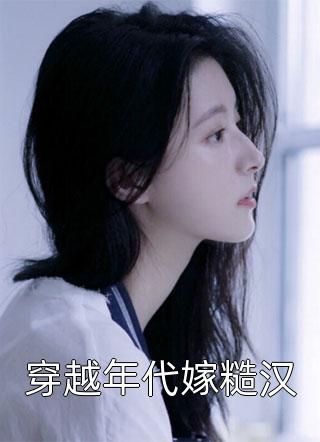 免费小说全本阅读七零，我跟军官老公只是假结婚(宋乐妤周屹安)_七零，我跟军官老公只是假结婚宋乐妤周屹安最新更新小说